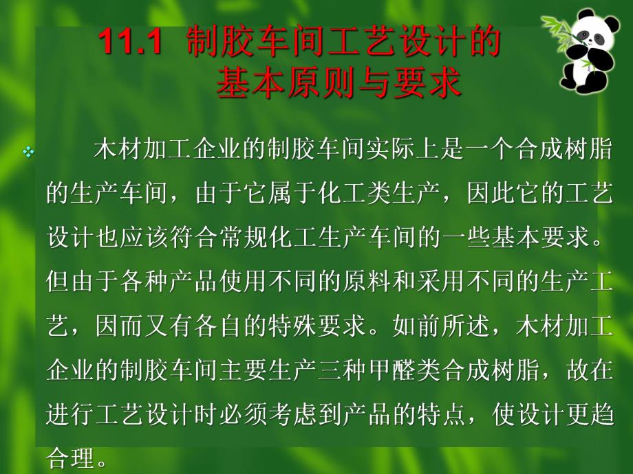 胶粘剂与涂料(制胶车间工艺设计基本知识).ppt_第3页