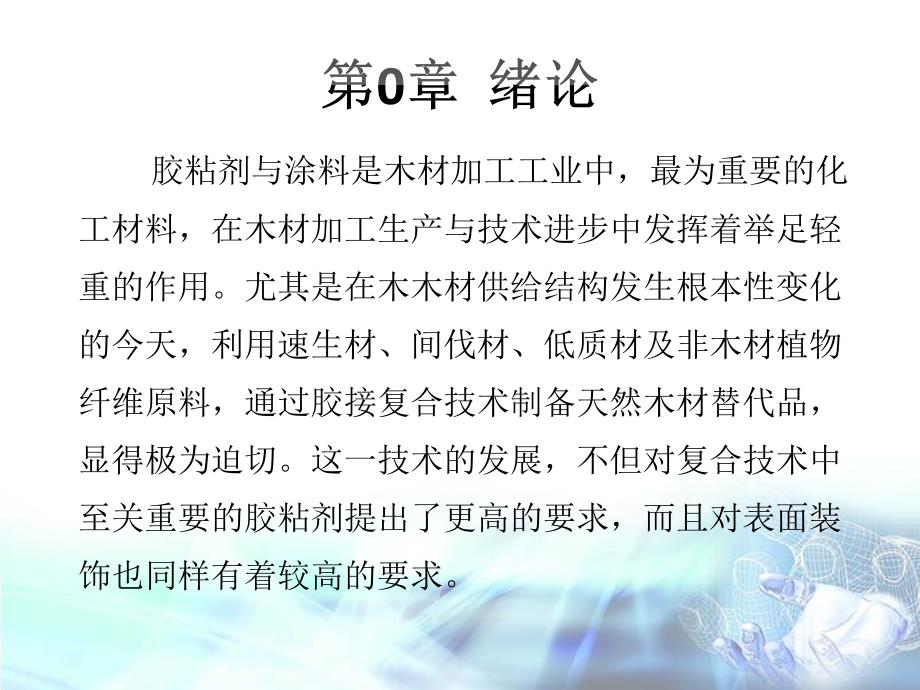 胶粘剂与涂料之一绪论.ppt_第2页