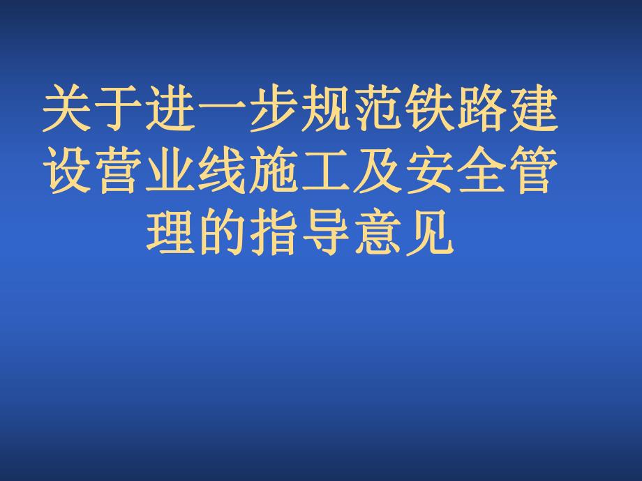 规范铁路建设系统营业线施工指导意见.ppt_第1页