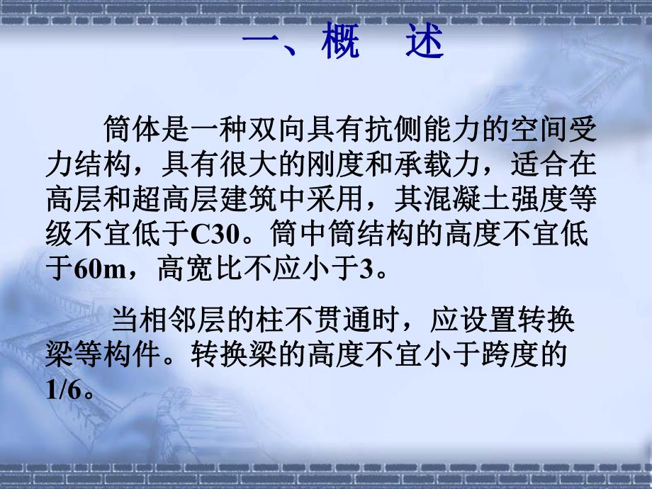 筒体结构设计.ppt_第2页