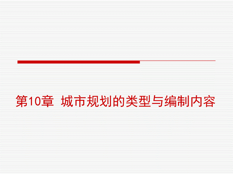 第10章 城市规划的类型与编制内容.ppt_第1页