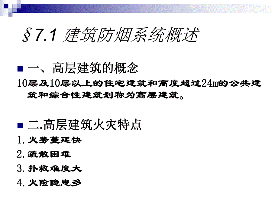 第七章防烟、排烟通风.ppt_第2页