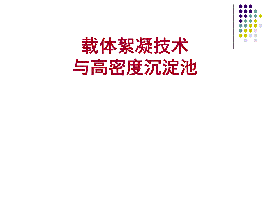 载体絮凝技术与高密度沉淀池.ppt_第1页