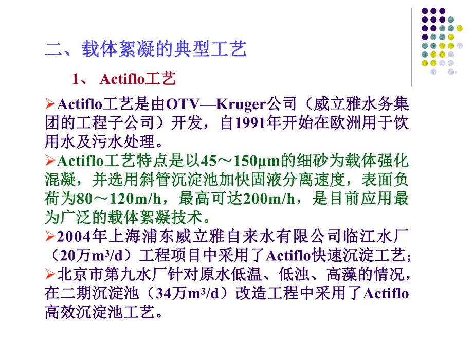 载体絮凝技术与高密度沉淀池.ppt_第3页