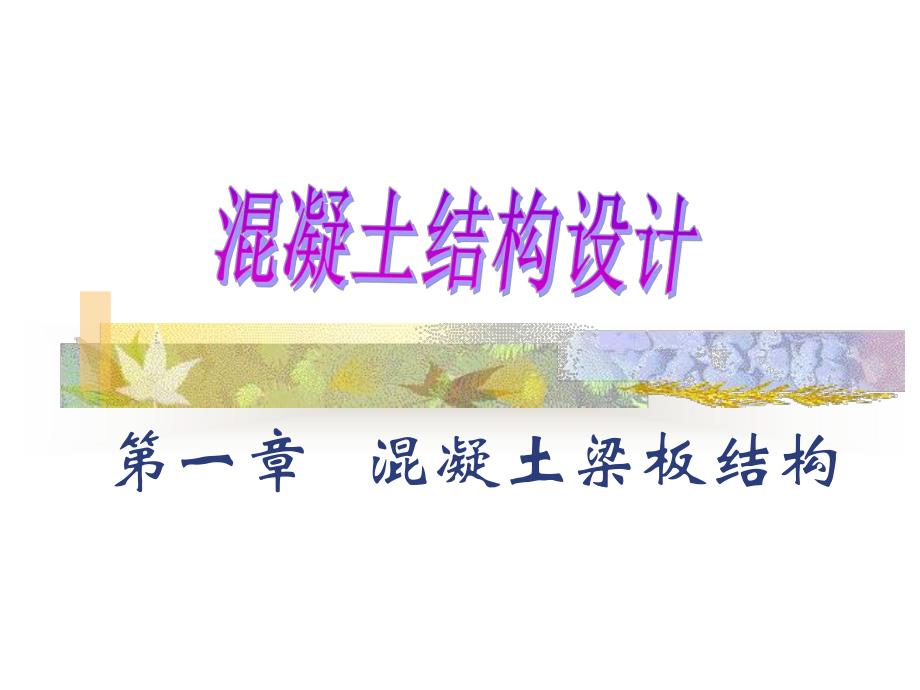 混凝土结构设计教学PPT梁板结构.ppt_第1页