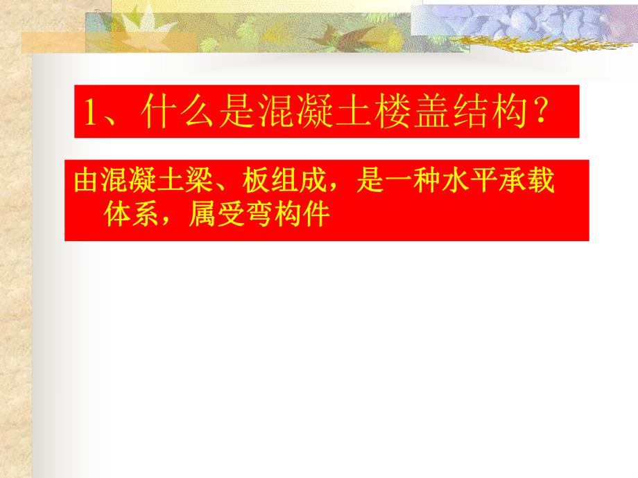 混凝土结构设计教学PPT梁板结构.ppt_第2页