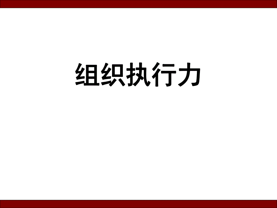 组织执行力.ppt_第1页