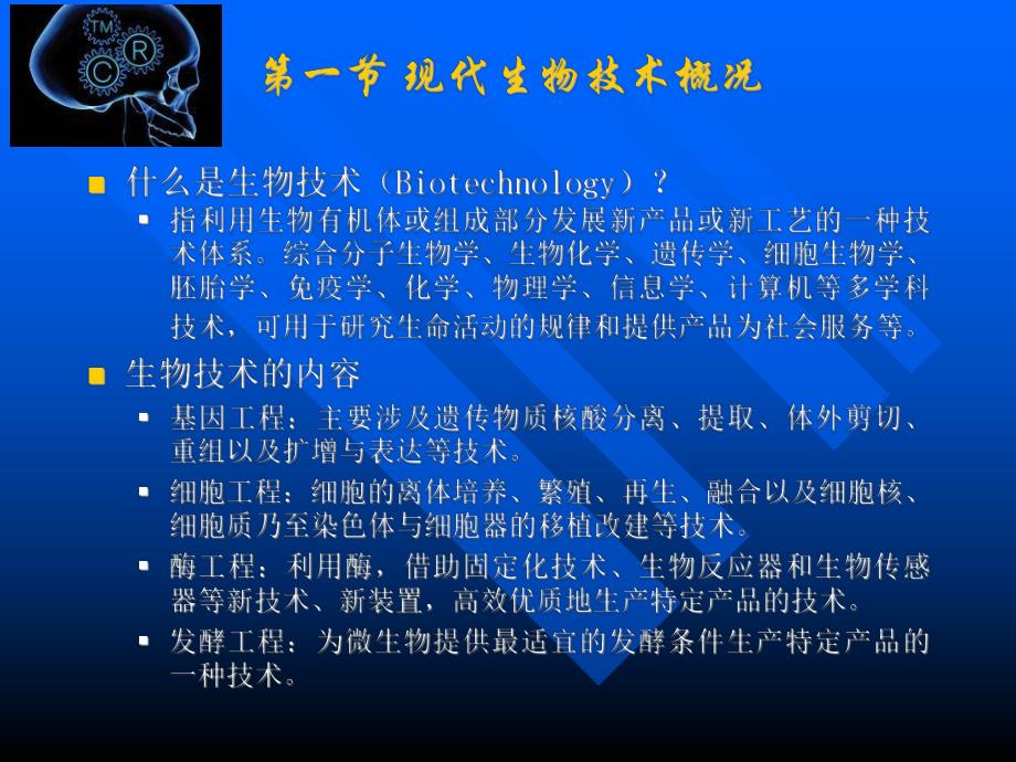 第七章 现代生物技术与环境污染治理.ppt.ppt_第2页