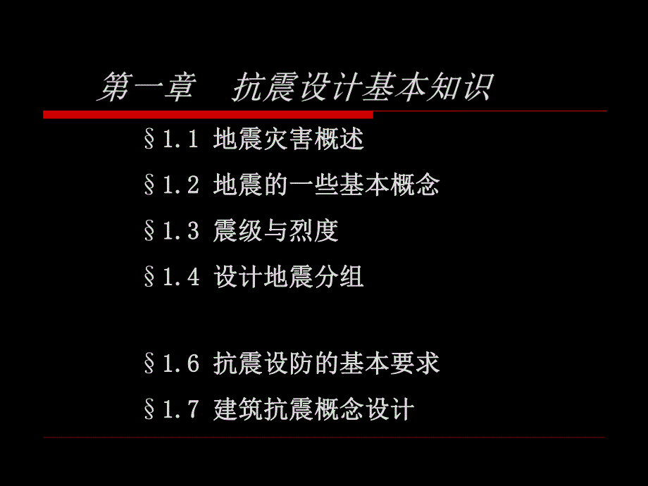 第一章 抗震设计基本知识.ppt_第1页