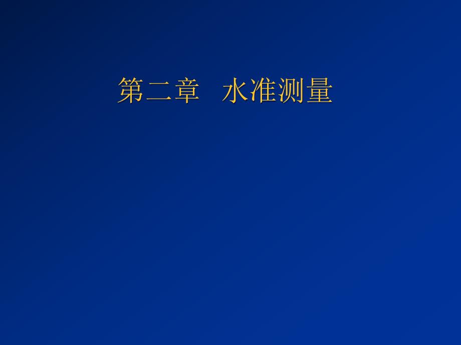 水准测量.ppt_第1页