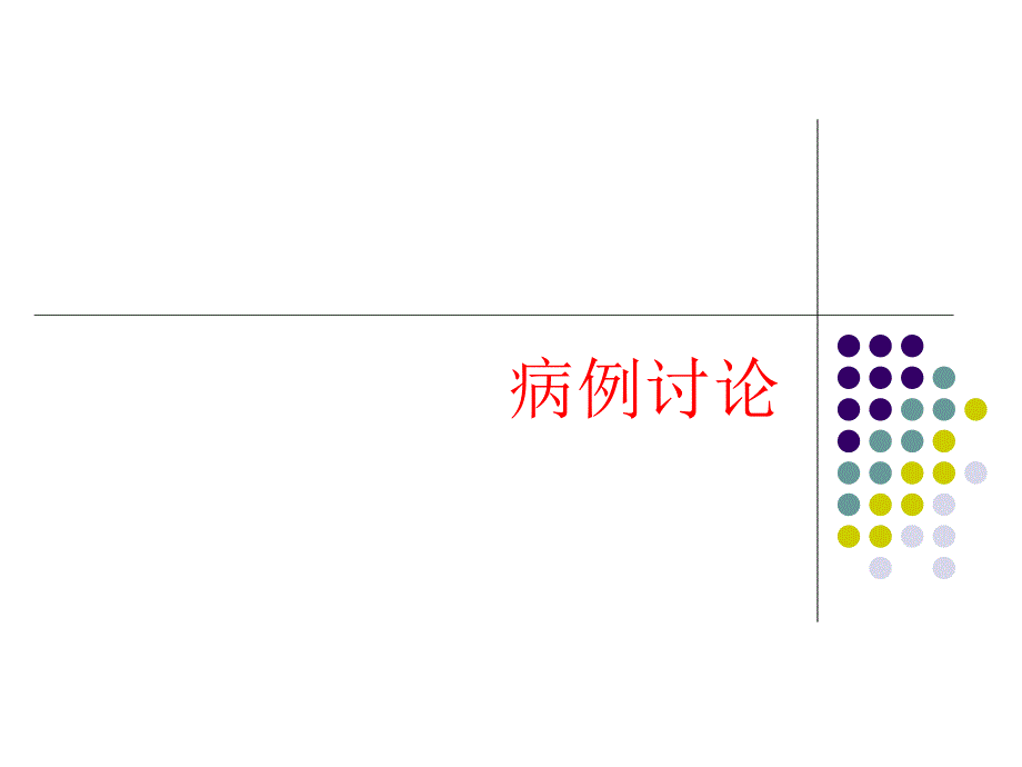 肺放线菌病新案例分析.ppt_第1页