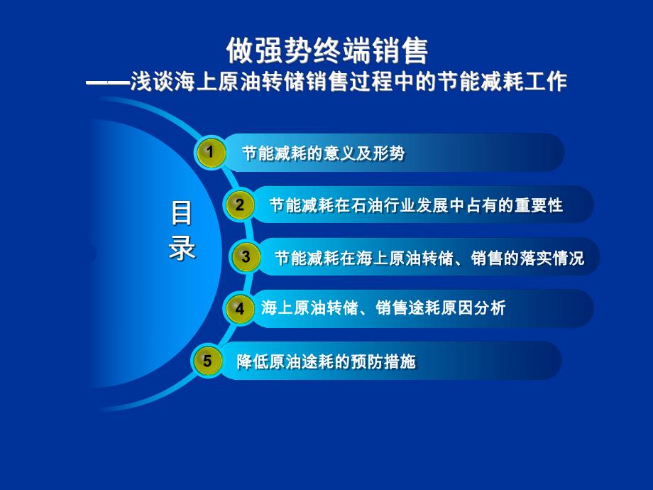 浅谈海上原油转储销售过程中的节能减耗工作.ppt_第1页