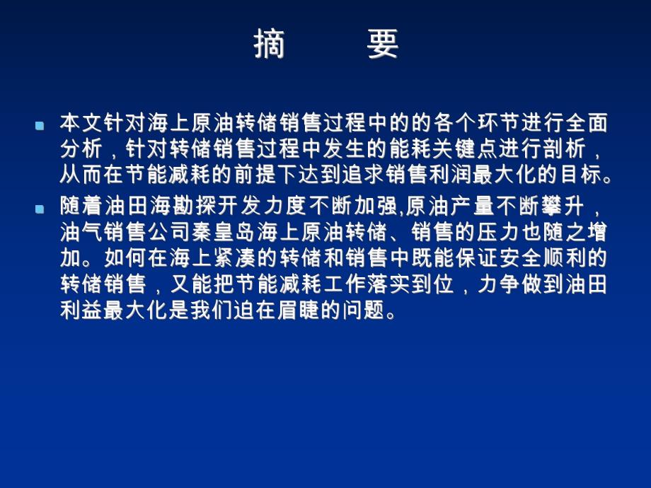 浅谈海上原油转储销售过程中的节能减耗工作.ppt_第2页