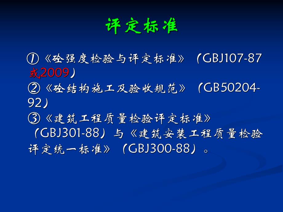 混凝土强度检验评定标准.ppt_第3页