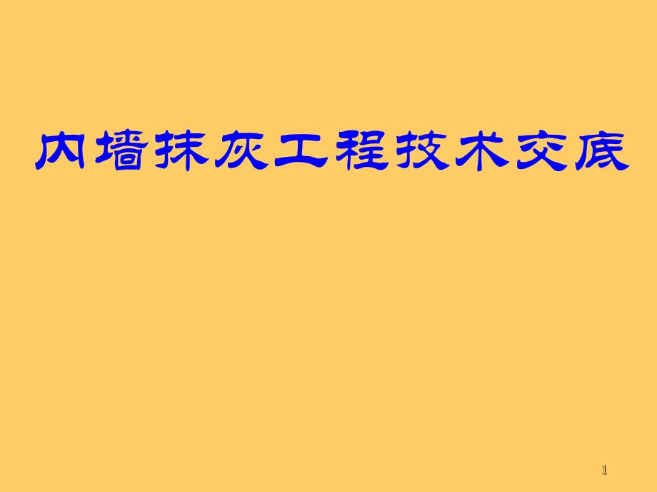 软件园内墙抹灰技术交底.ppt_第1页