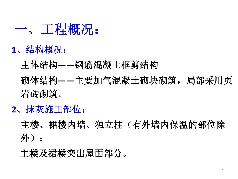 软件园内墙抹灰技术交底.ppt_第2页