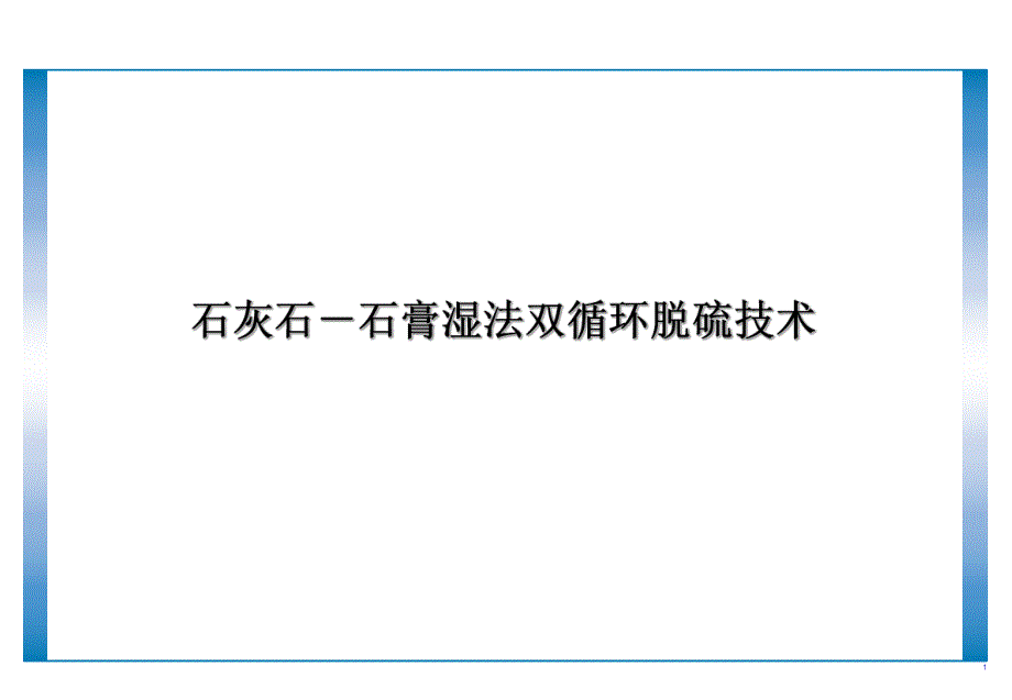 石灰石石膏湿法双循环脱硫技术.ppt_第1页