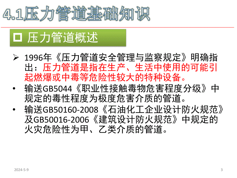 第四章 压力管道.ppt_第3页