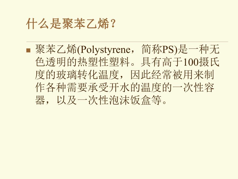 聚苯乙烯的悬浮聚合实验方案.ppt_第2页