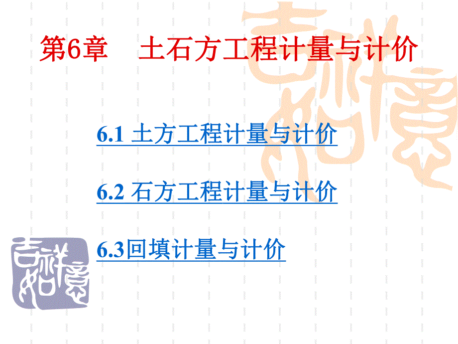 第6章土石方工程计量与计价111.ppt_第2页