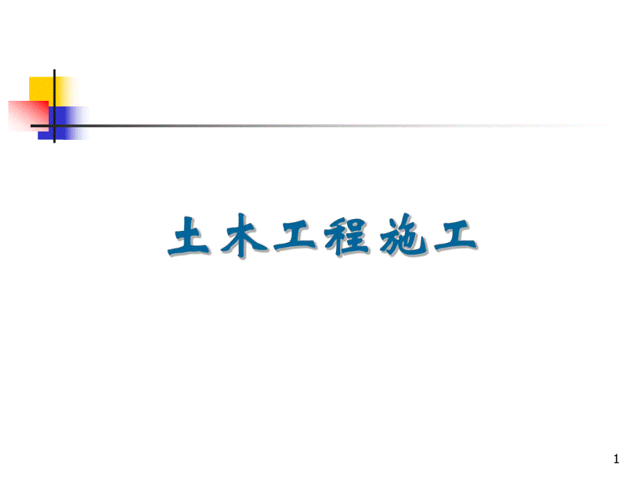 水泥混凝土路面施工要点.ppt_第1页