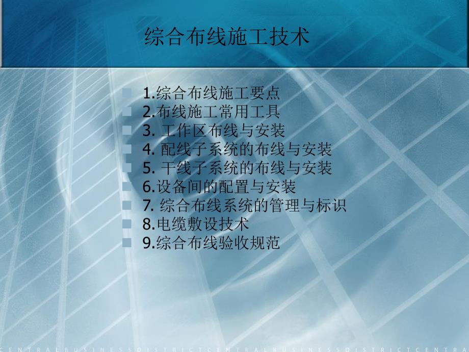 综合布线施工技术.ppt_第1页