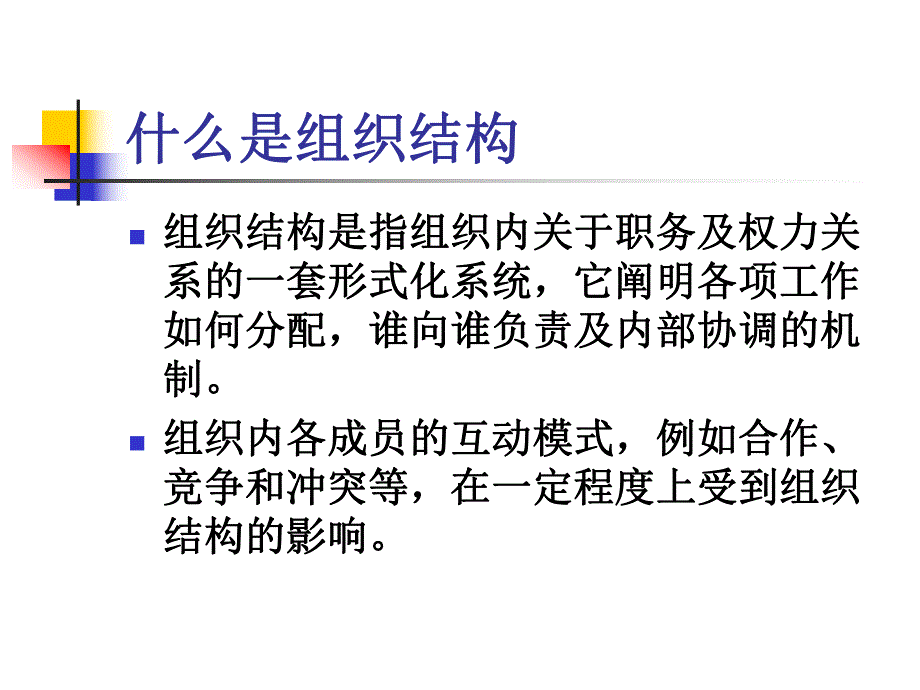 第十二讲：组织结构与设计.ppt_第3页