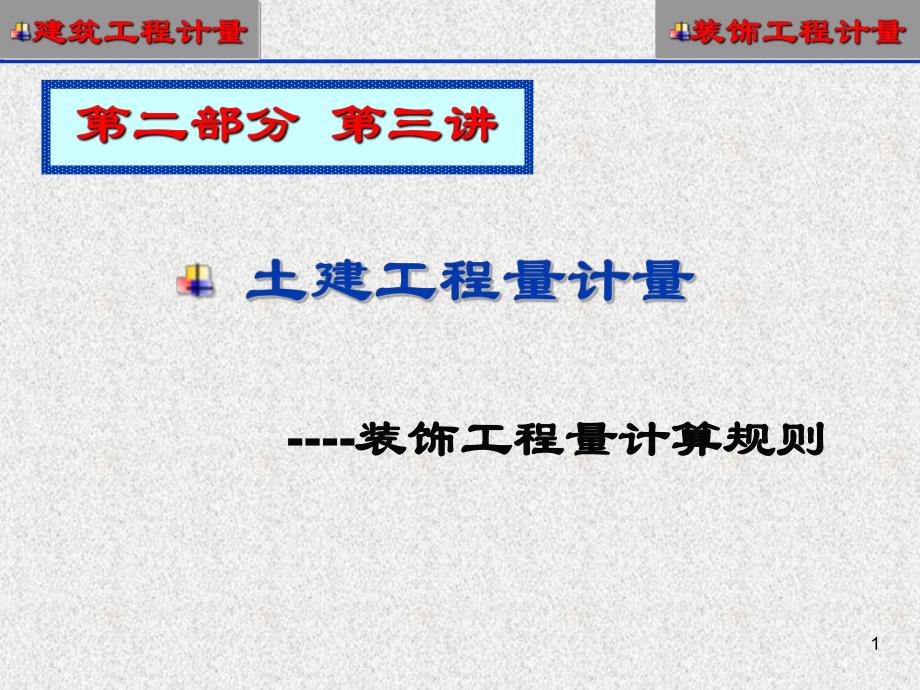装饰工程量计算讲稿ppt.ppt_第1页