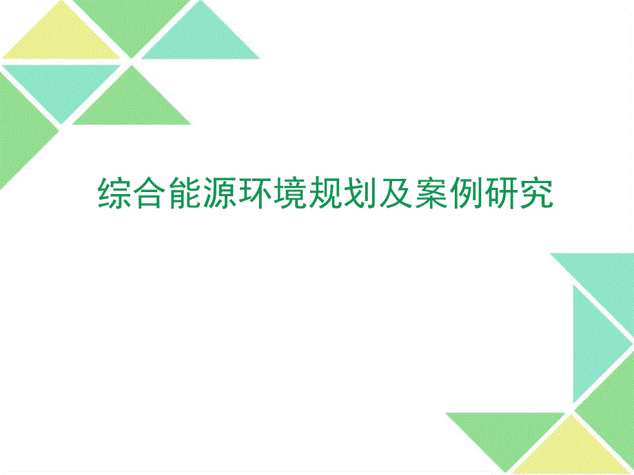 综合能源环境规划及案例研究最终稿.ppt_第1页