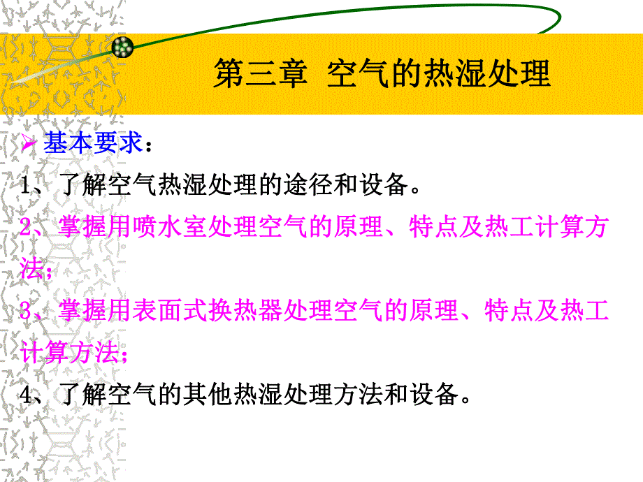 第三章空气的热湿处理.ppt_第2页