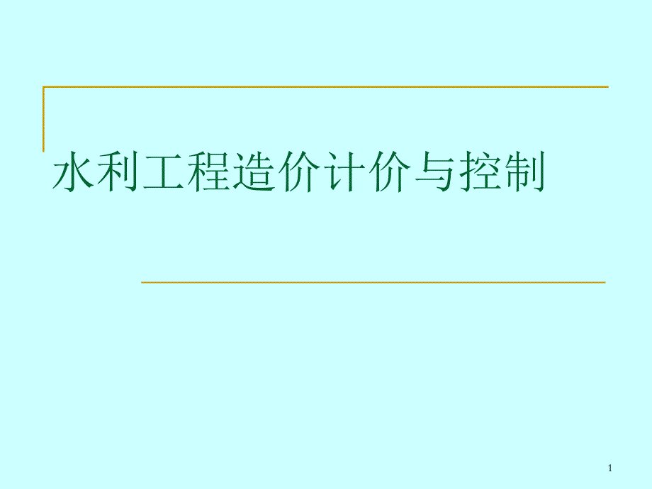 水利工程造价计价与控制讲稿ppt.ppt_第1页