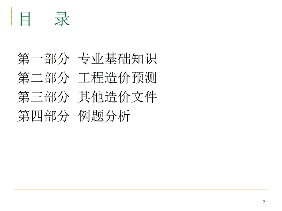 水利工程造价计价与控制讲稿ppt.ppt_第2页