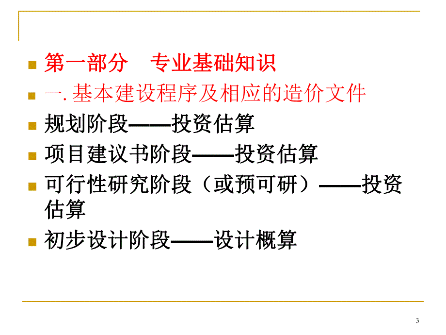 水利工程造价计价与控制讲稿ppt.ppt_第3页