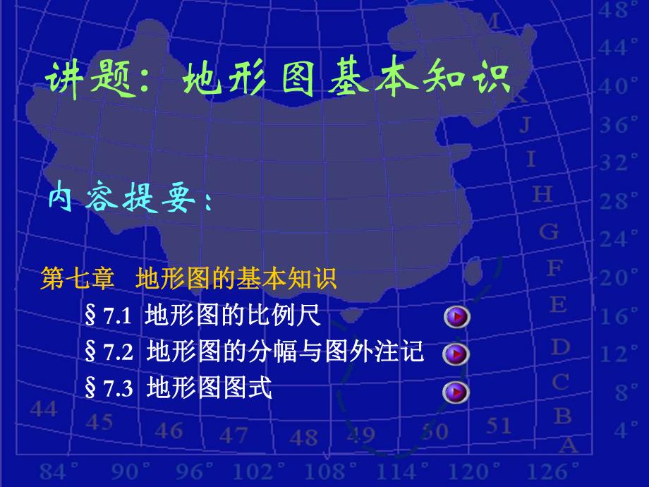 第七章地形图的基本知识.ppt_第1页