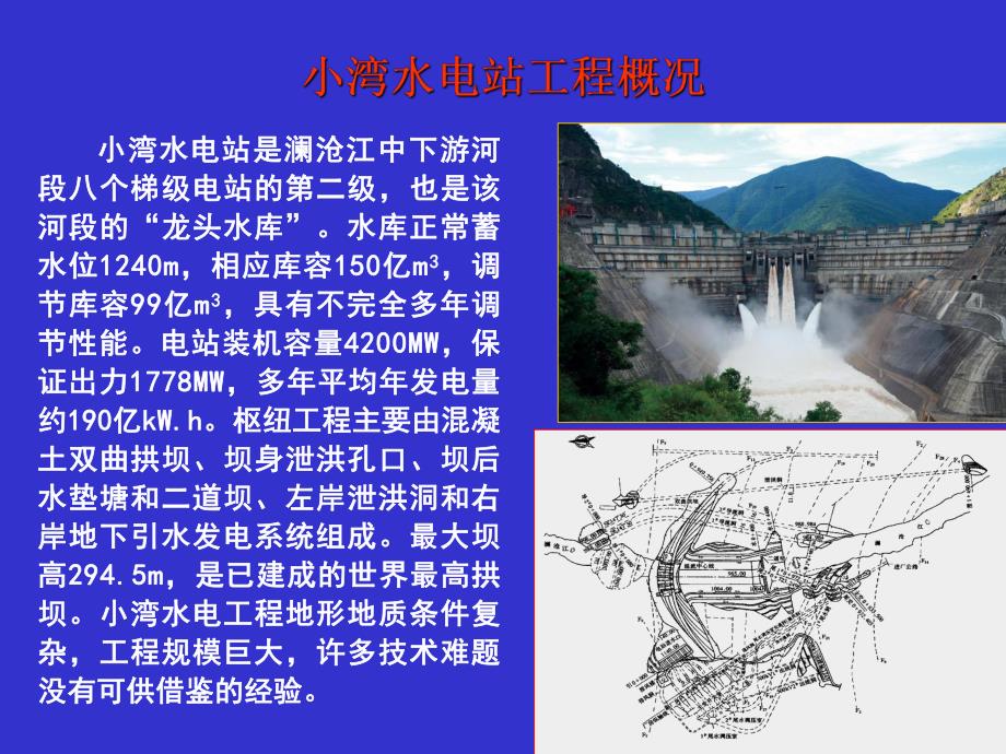 水电站建设中的技术难题.ppt_第2页