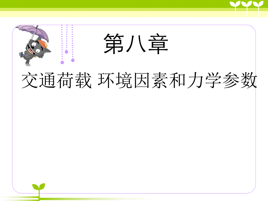 第九章路面结构荷载及材料.ppt_第1页