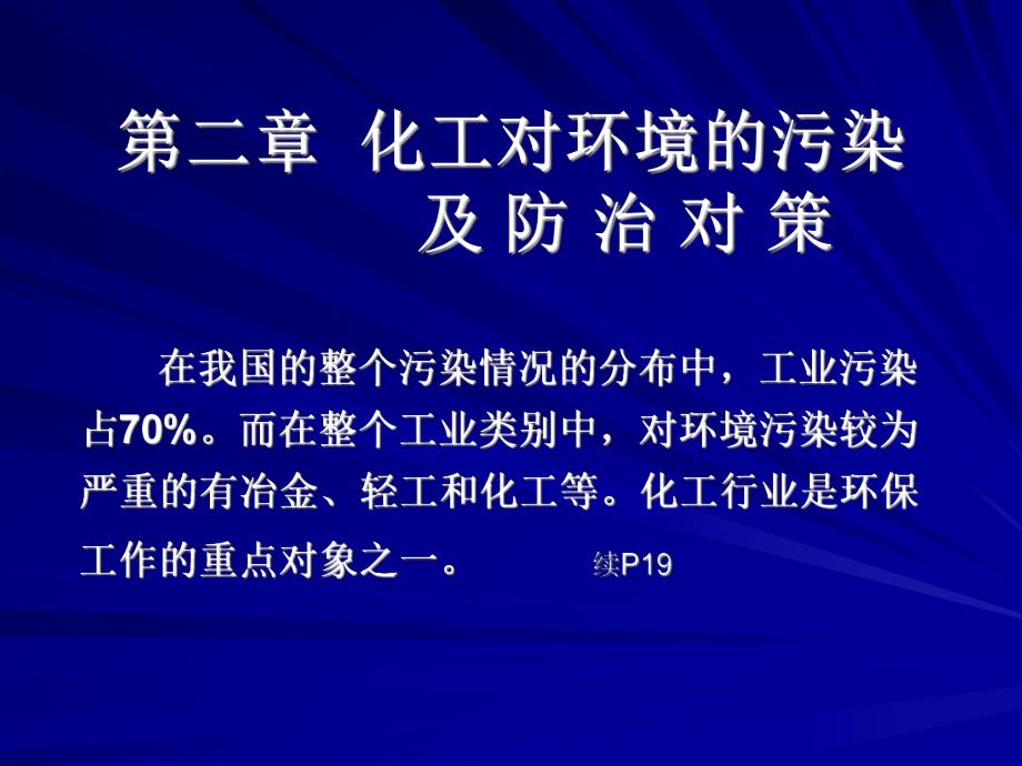 第二章化工对环保的污染.ppt_第1页