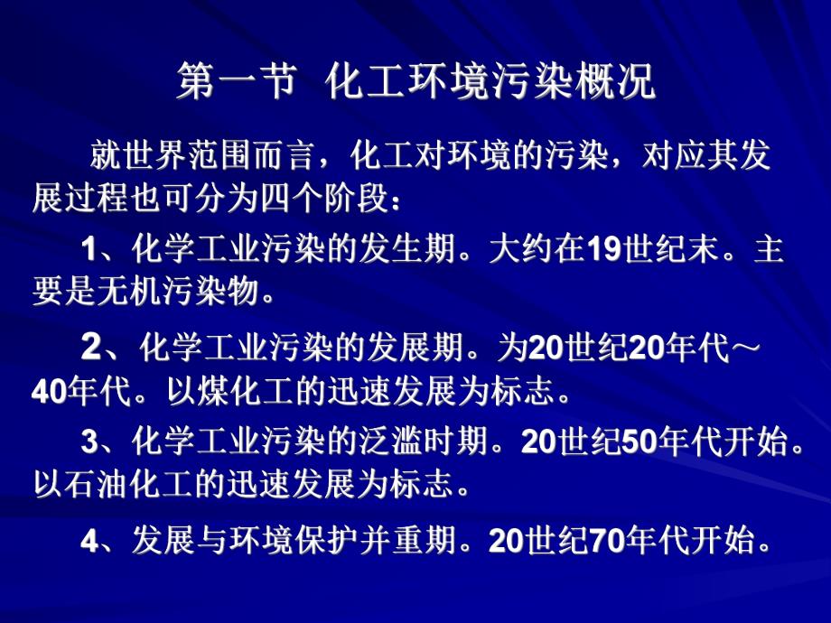 第二章化工对环保的污染.ppt_第2页