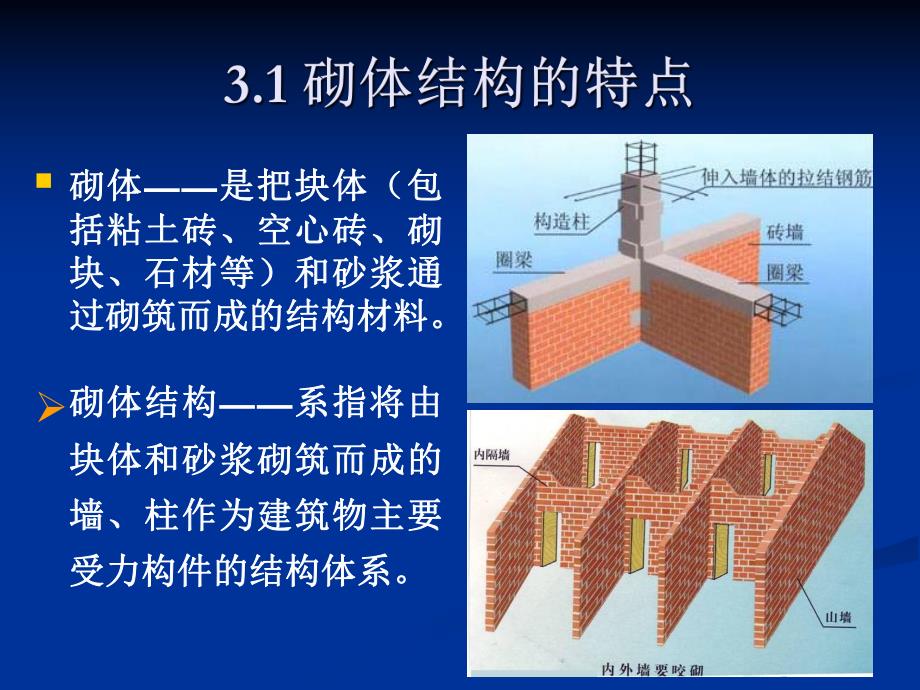 第三章砌体结构检测与加固.ppt_第2页