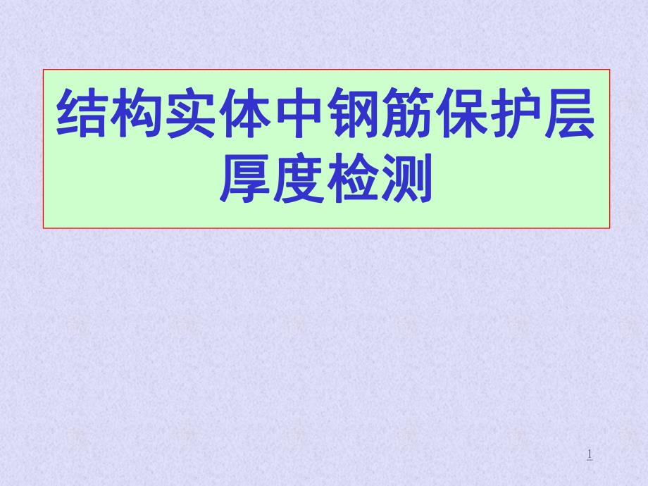 混凝土结构实体中钢筋保护层厚度检测培训.ppt_第1页