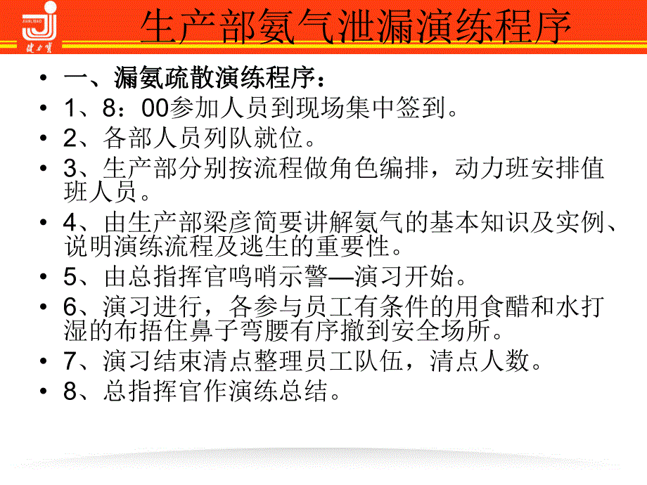 氨泄漏疏散演练报告.ppt_第3页