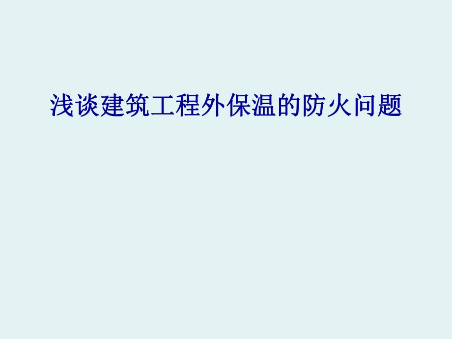 浅谈建筑工程外保温的防火问题.ppt_第1页