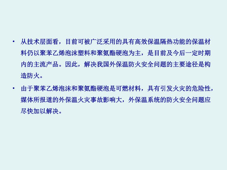 浅谈建筑工程外保温的防火问题.ppt_第2页