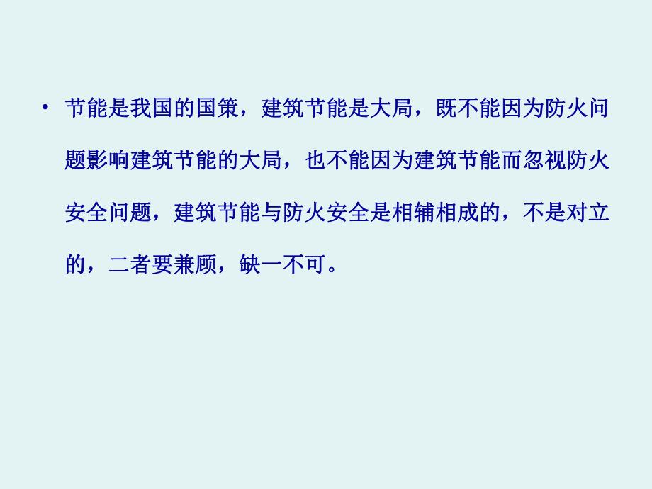 浅谈建筑工程外保温的防火问题.ppt_第3页