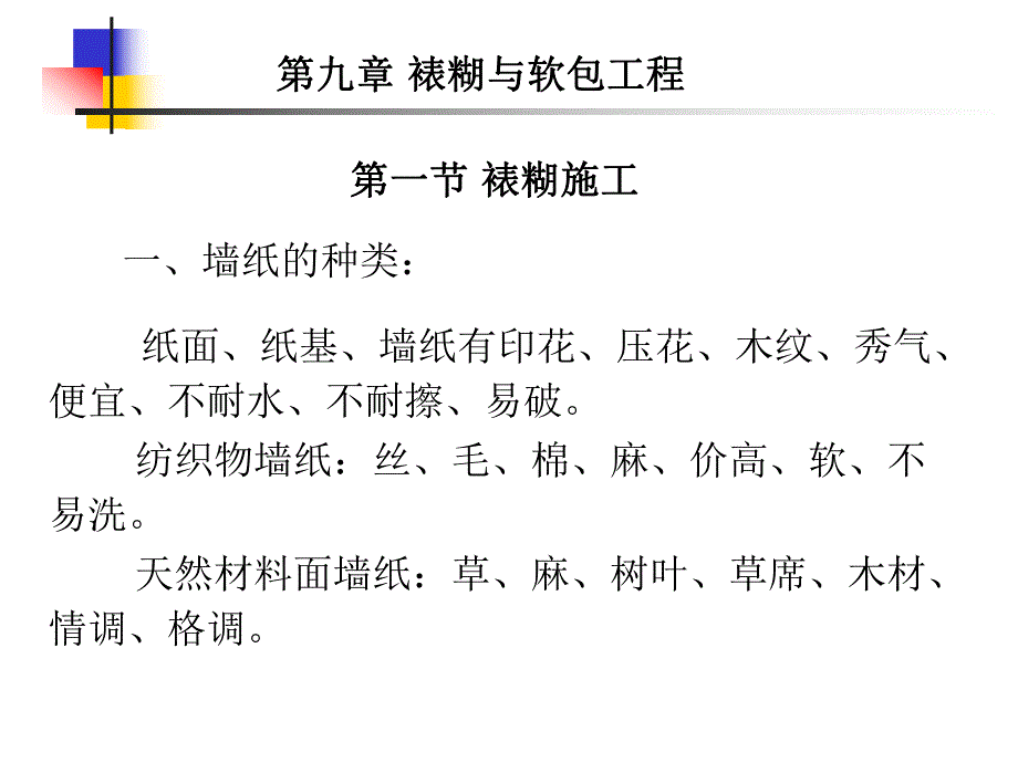 裱糊与软包工程.ppt_第1页