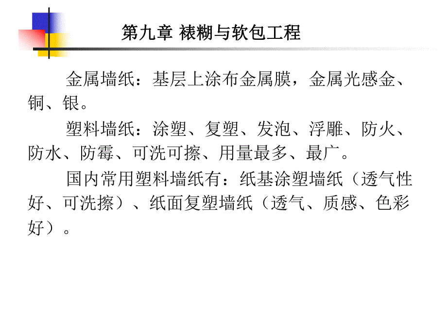 裱糊与软包工程.ppt_第2页