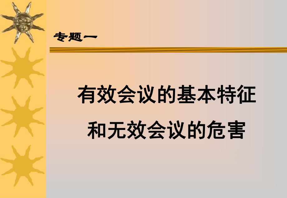 组织有效的会议.ppt_第2页