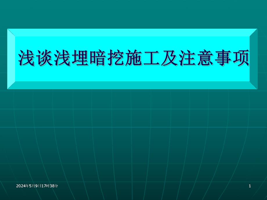 浅谈浅埋暗挖施工及注意事项.ppt_第1页