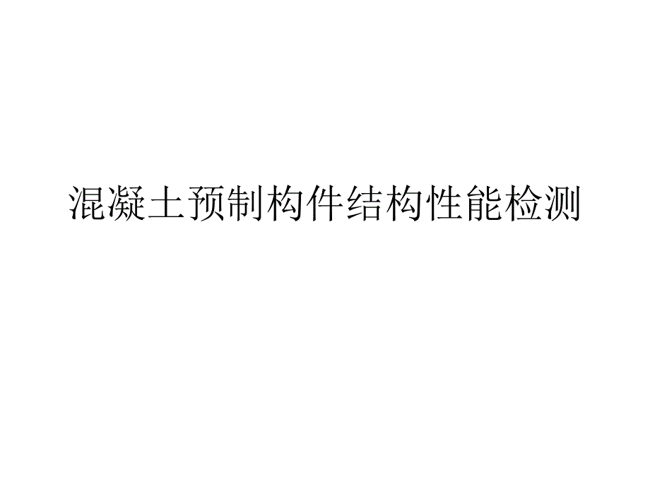 混凝土预制构件结构性能检测.ppt_第1页