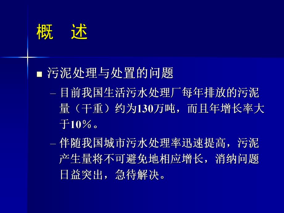 清华污泥处理技术.ppt_第3页